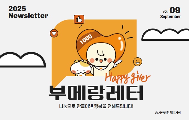 [2025-09 부메랑레터] 가을이 깊어가고 있습니다.