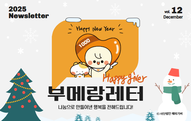 [2025-12 부메랑레터] 다정한 안부 인사로 새해를 시작해보면 어떨까요?