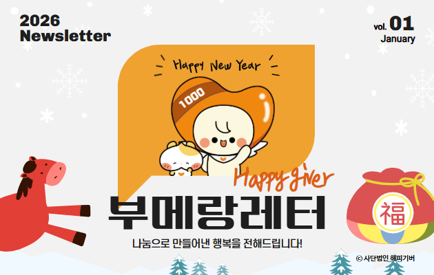 [2026-01 부메랑레터] 2026년은 어떤 마음으로 시작하고 계신가요?