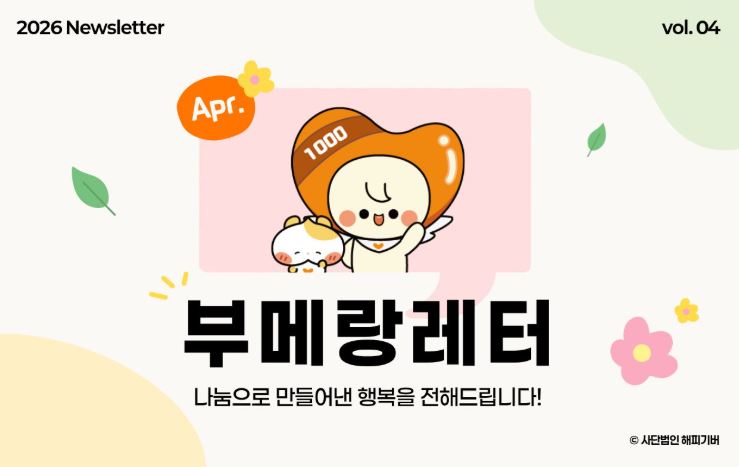 [2026-04 부메랑레터] 앞서온 계절 속에서 변함없는 마음을 나눕니다.