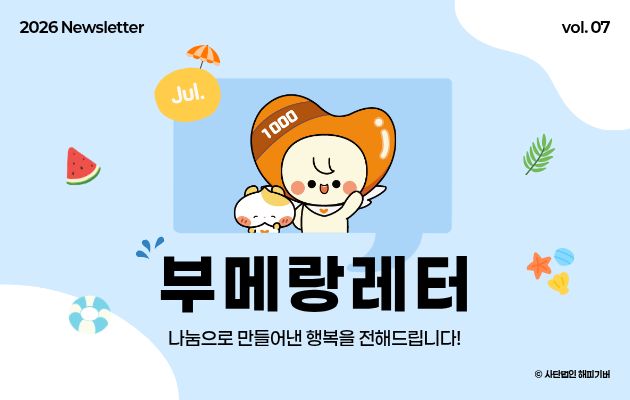 [2026-07 부메랑레터] 고마움을 전하는 하루를 보내보면 어떨까요?