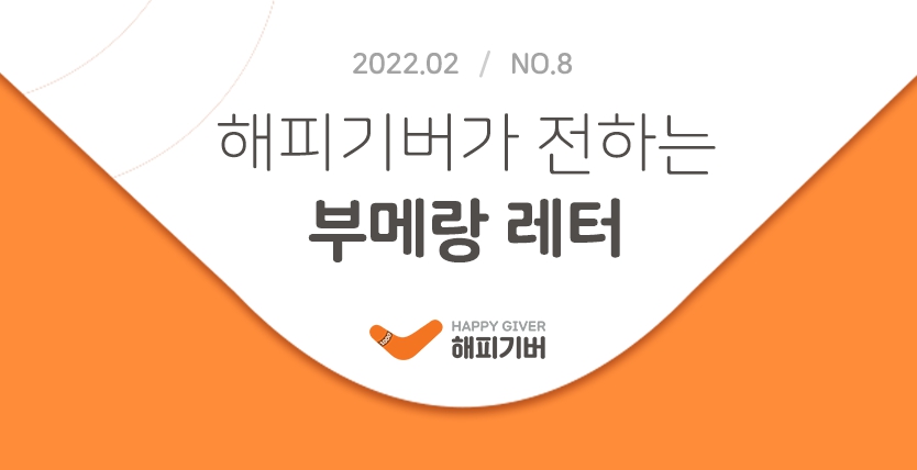 [2022.02-No.8] 부메랑 레터