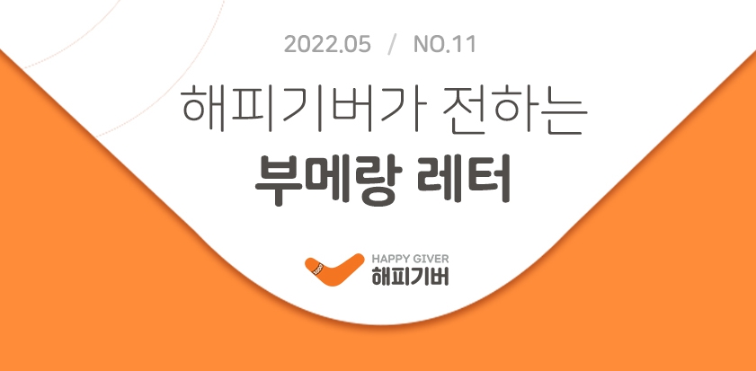 [2022.05-NO.11] 부메랑 레터