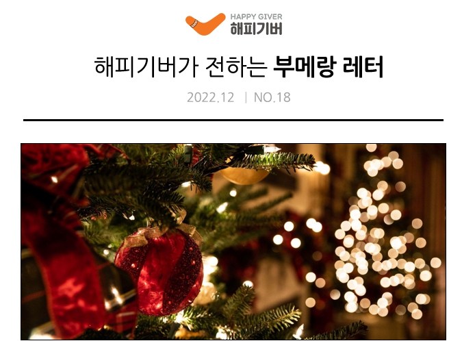 [2022.12-NO.18] 부메랑 레터