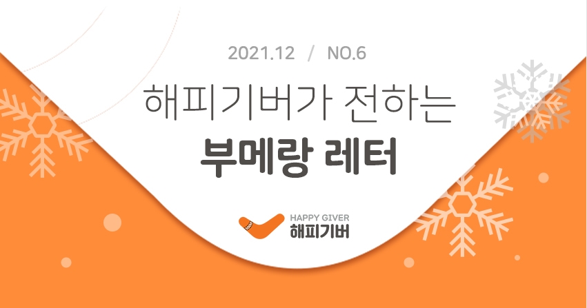 [2021.12-No.6] 부메랑 레터