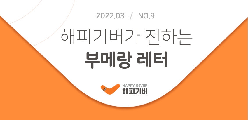  [2022.03-No.9] 부메랑 레터