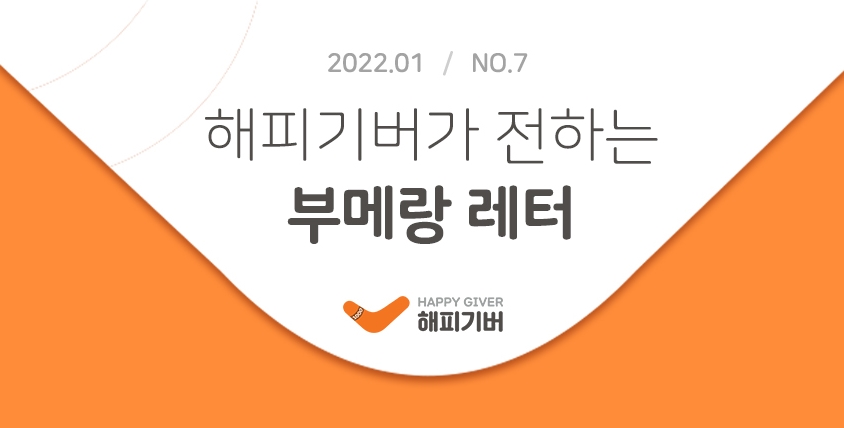 [2022.01-No.7] 부메랑 레터