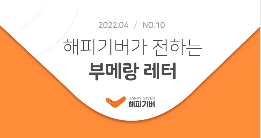 [2022.04-No.10] 부메랑 레터