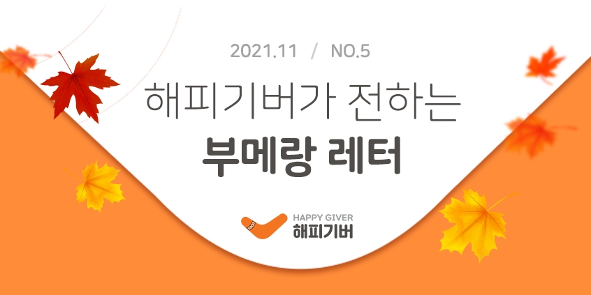  [2021.11-No.5] 부메랑 레터