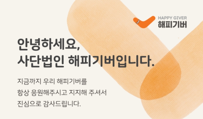 안녕하세요, 사단법인 해피기버입니다. 