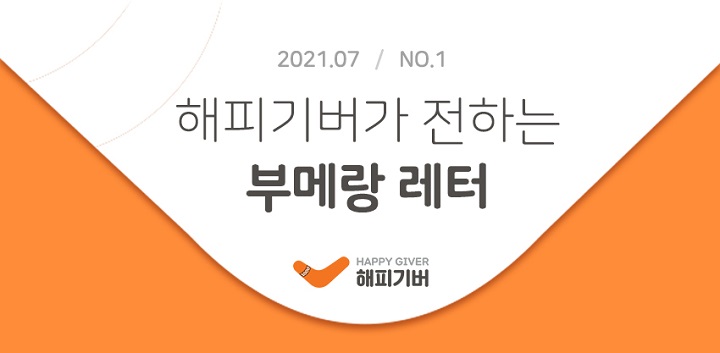  [2021.07-No.1] 부메랑 레터