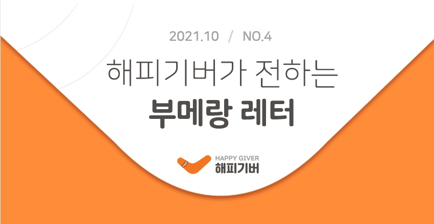 [2021.10-No.4] 부메랑 레터