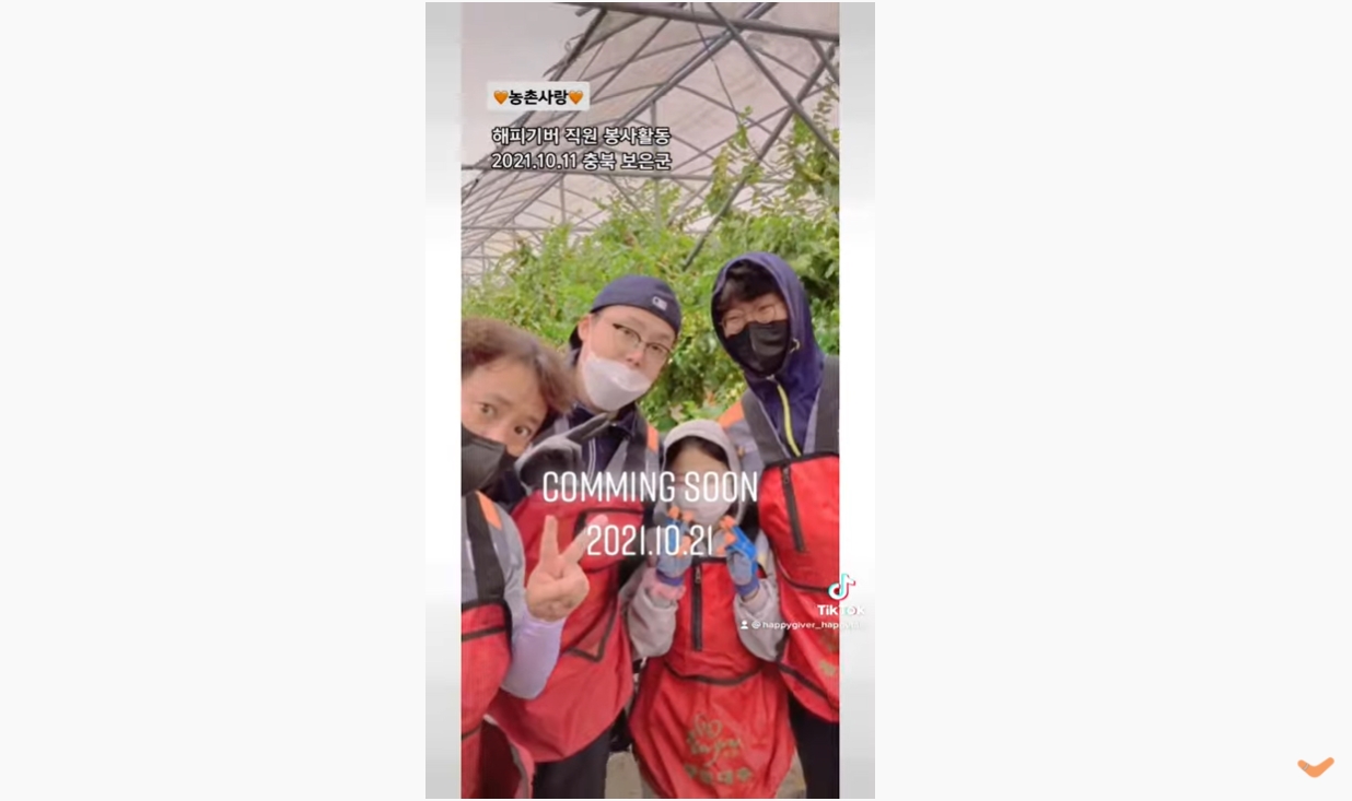 해피기버 충북 보은군 대추따기 STORY! 커밍순!