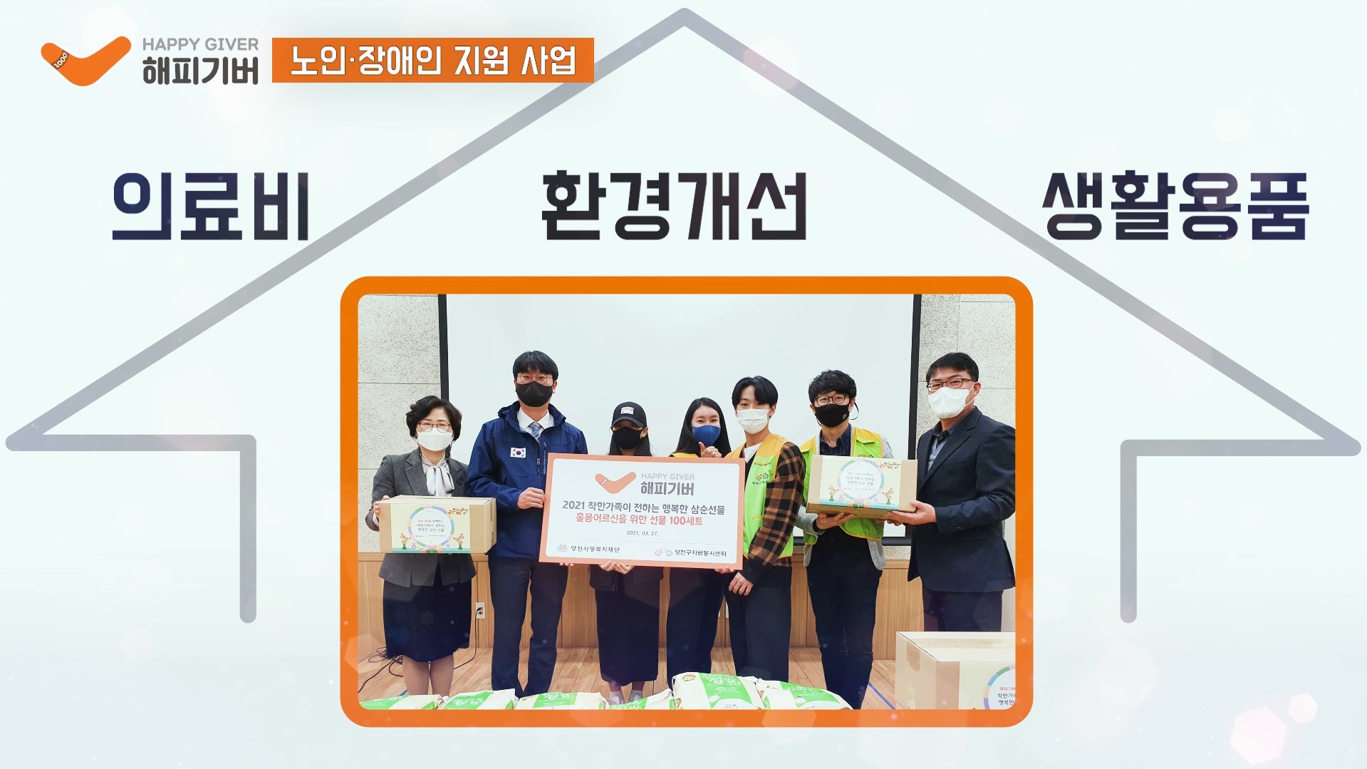 [사업소개] 노인·장애인 지원 사업