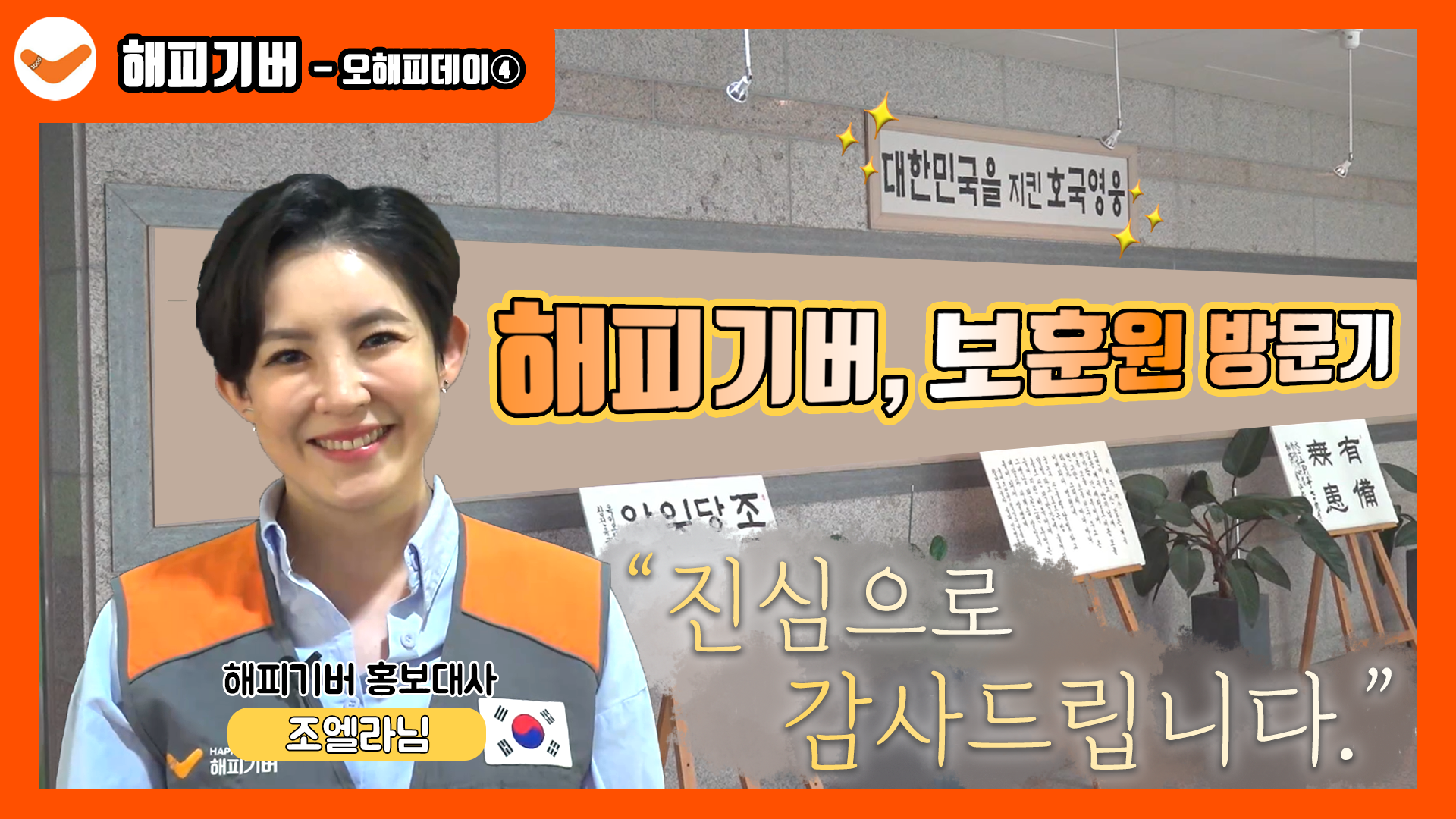 오해피데이 4화 : 보훈의 달 특집! 국가유공자분들께 드리는 선물