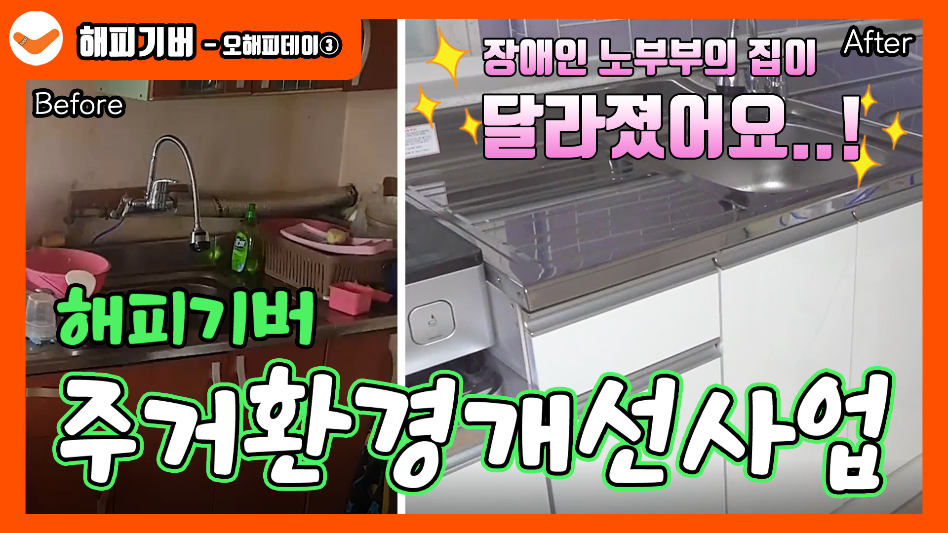 오해피데이 3화 : 해피기버 주거환경개선사업(장애인 부부 가정)