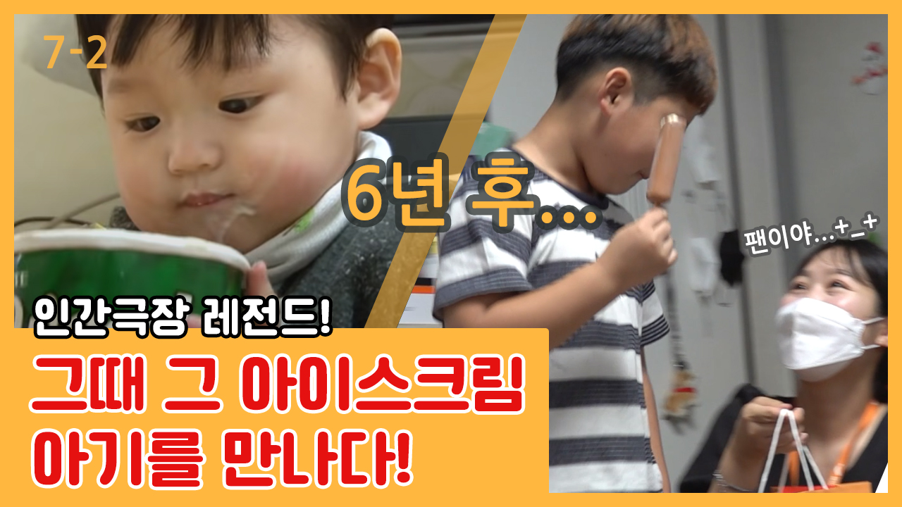 [7-2] 인간극장 레전드! 그때 그 아이스크림 아기를 만나다!