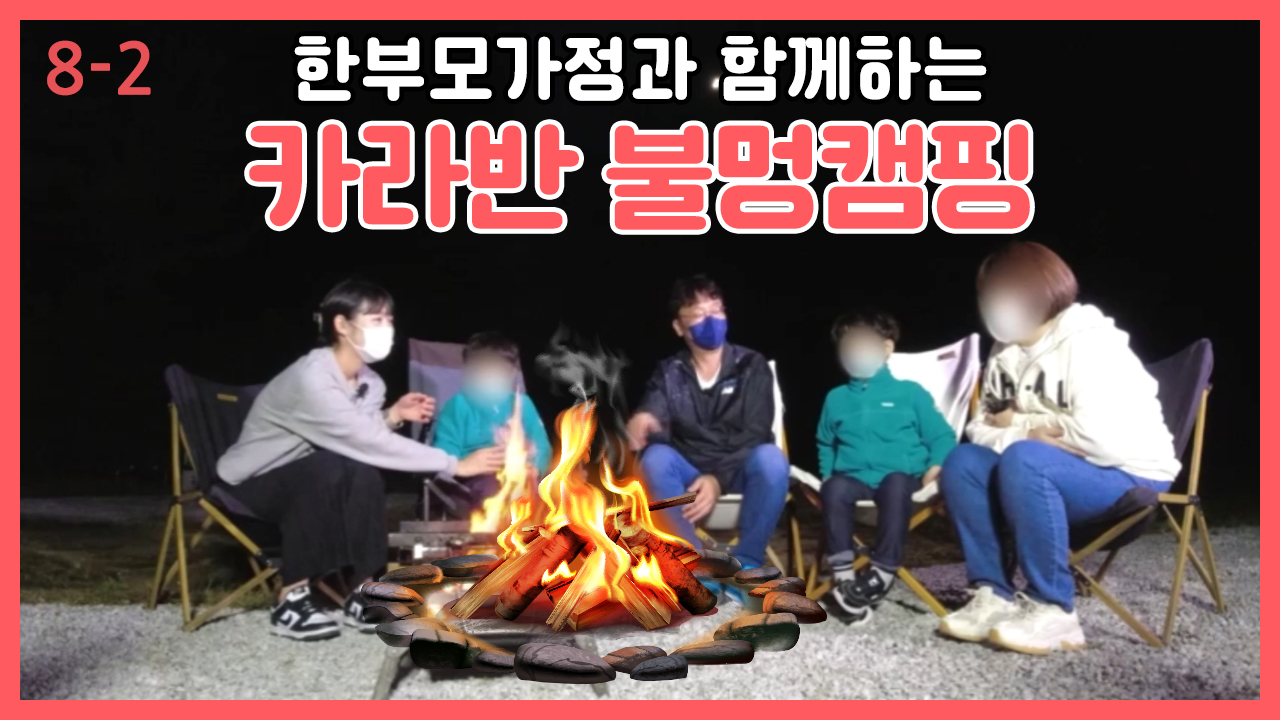 [출동! 해피버거] 한부모가정과 함께하는 카라반 불멍캠핑(feat.살롱드캠핑 후원)(8-2)