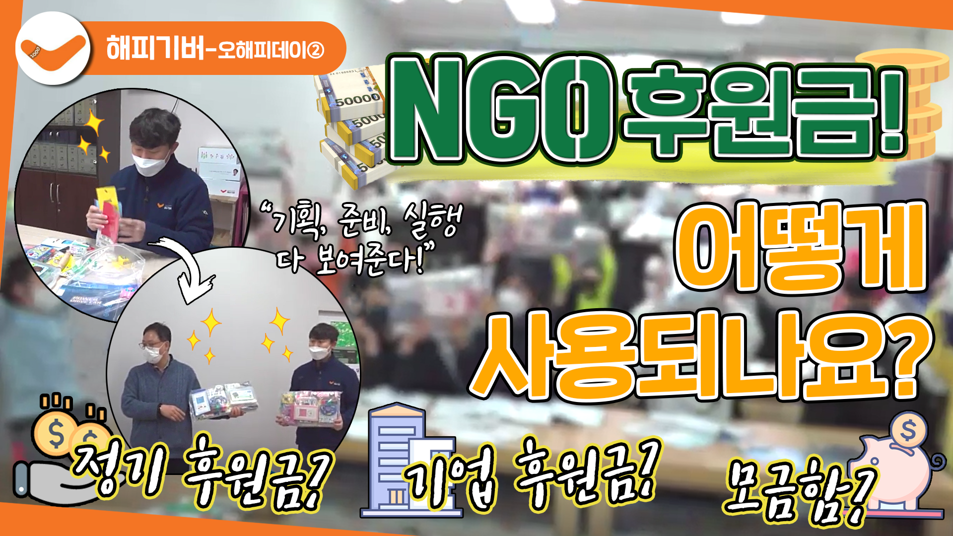 오해피데이 2화 : NGO 후원금! 어떻게 사용되나요?
