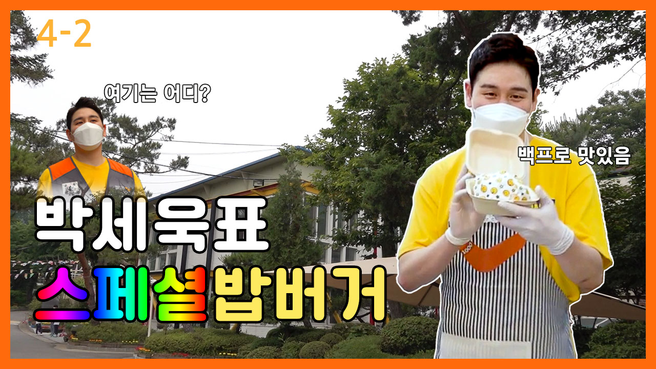[4-2] [출동!해피버거] 박세욱표 스페셜밥버거