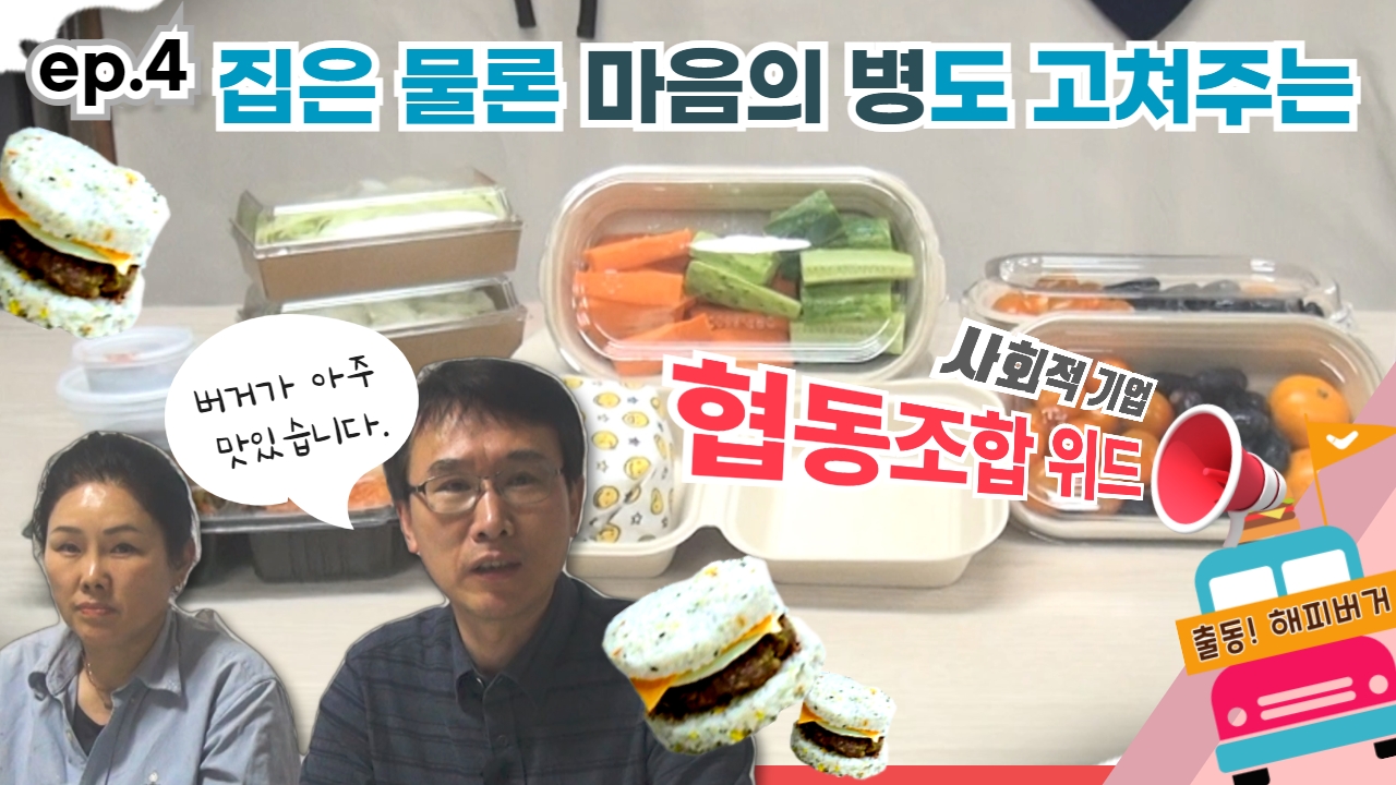 [2-2] [출동!해피버거] 집은 물론! 마음의 병도 고쳐주는 기업 ‘협동조합 위드‘