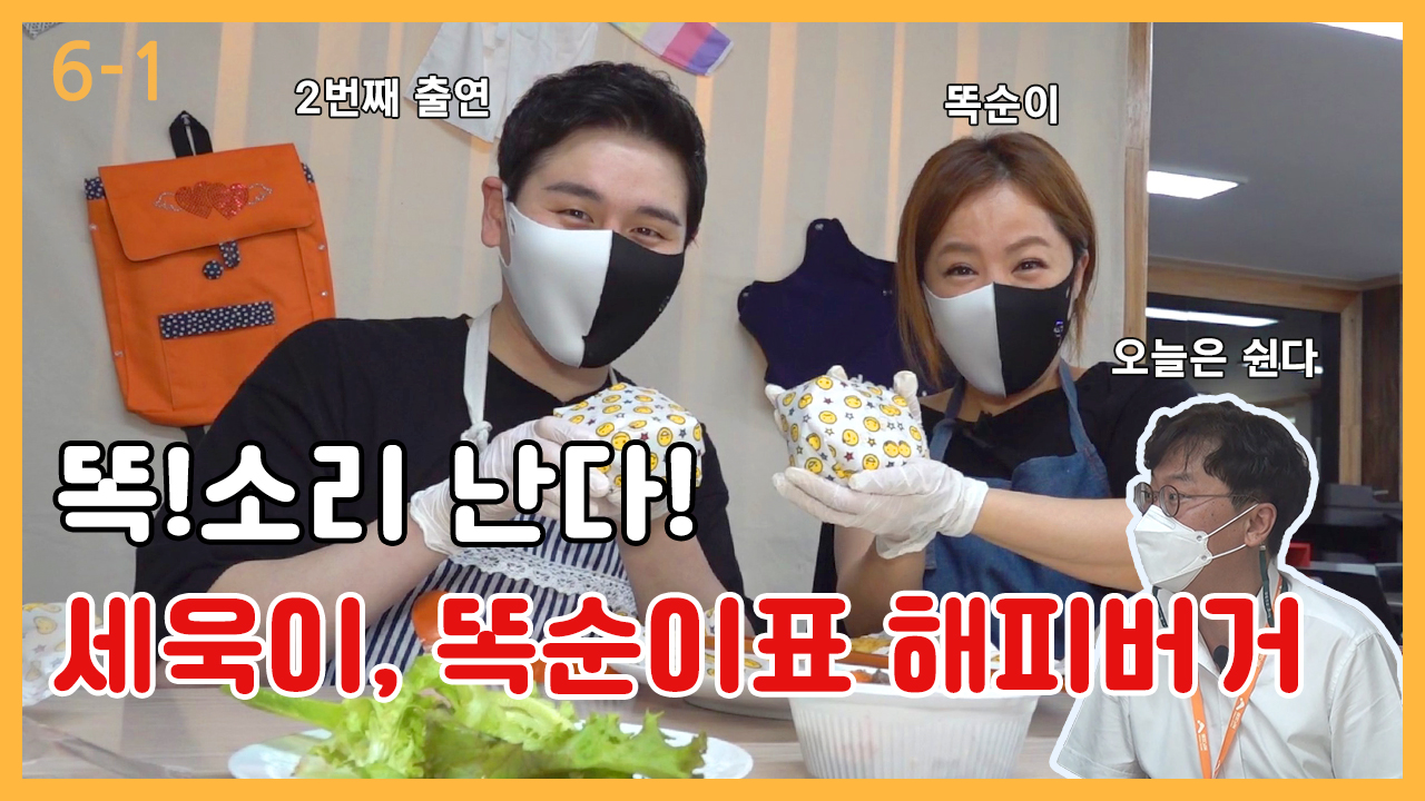 [6-1] [출동!해피버거] 똑똑! 똑소리나는 해피버거 만들기