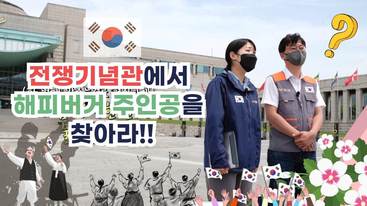 [3-1] [출동!해피버거] 전쟁기념관에서 해피버거 주인공을 찾아라!