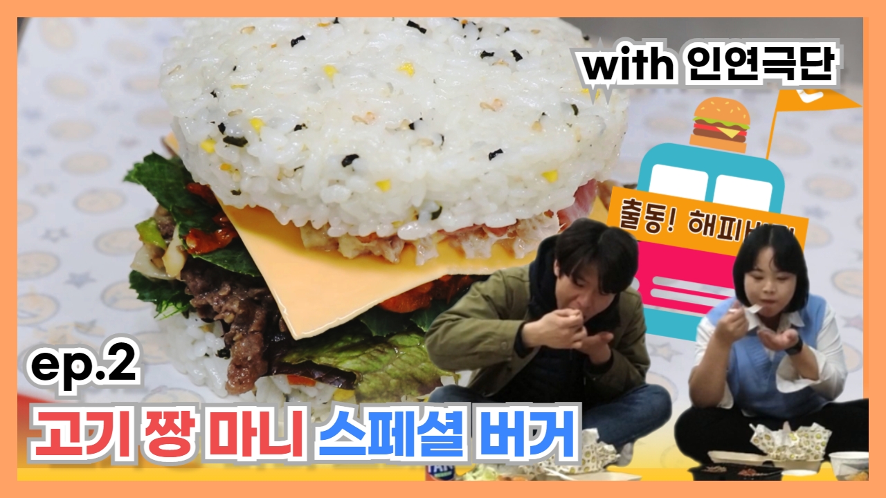 [1-2] [출동!해피버거] 고기짱마니스페셜 밥버거 ♥해피한 인연 ‘인연극단‘