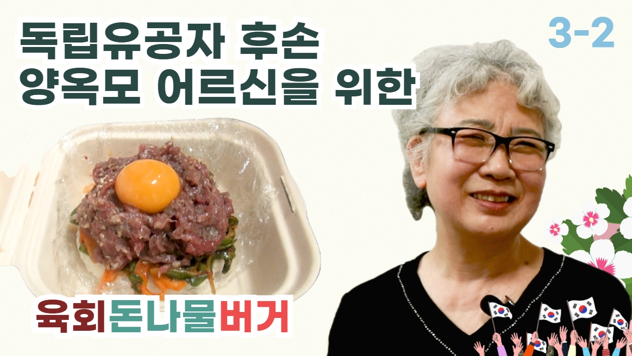[3-2] [출동!해피버거] 독립유공자 후손 양옥모 어르신을 위한 ‘육회돈나물버거
