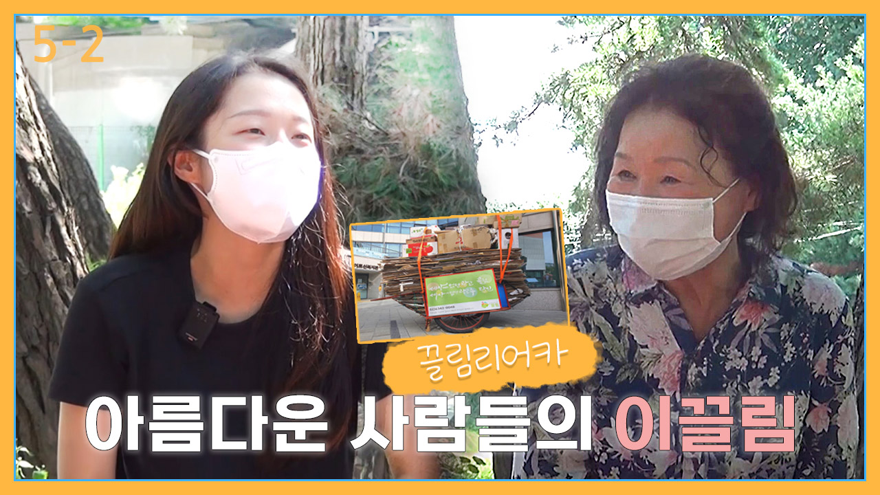 [5-2] [출동!해피버거] 아름다운 사람들의 이끌림