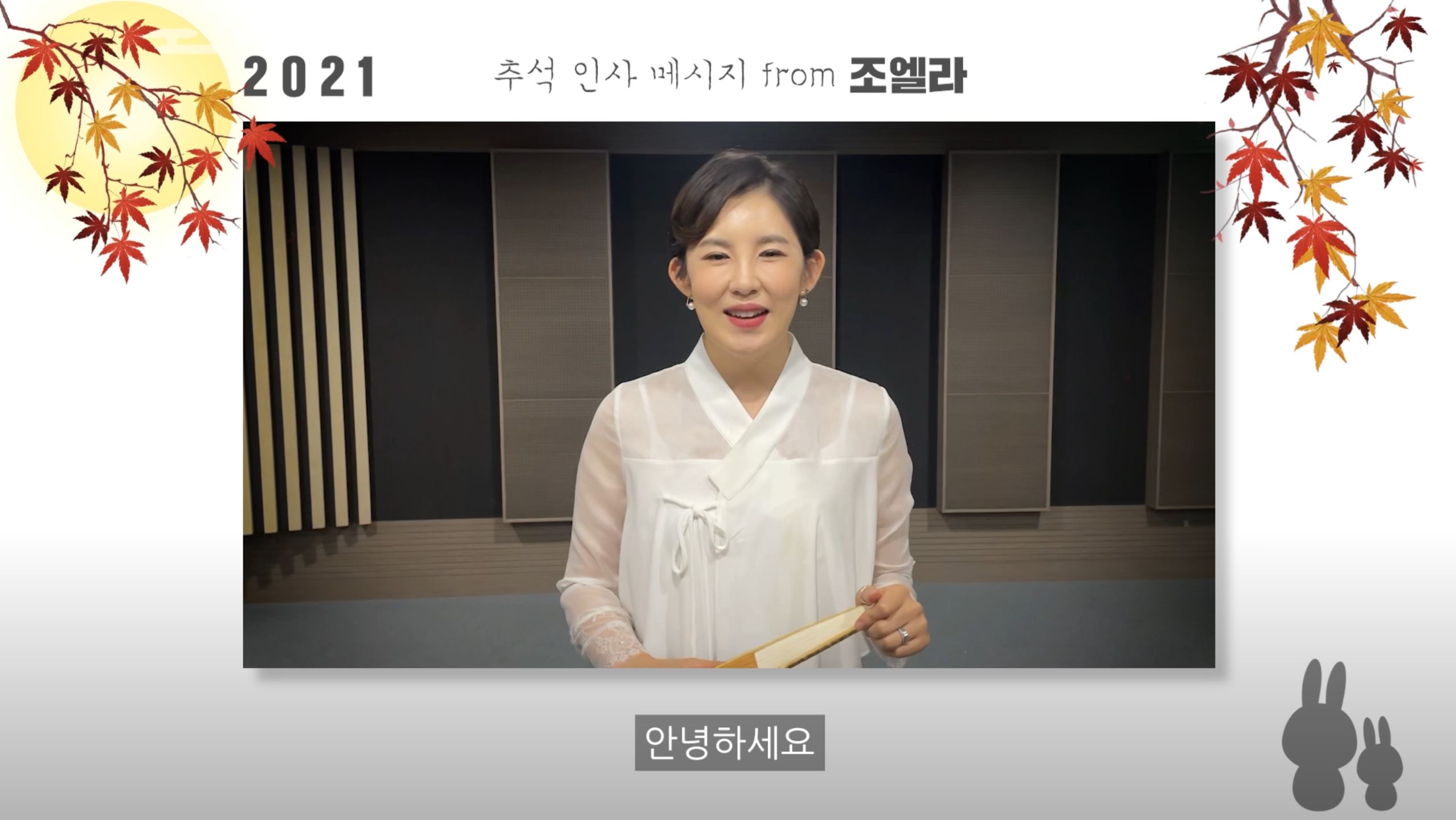 2021년 행복한 한가위 보내세요