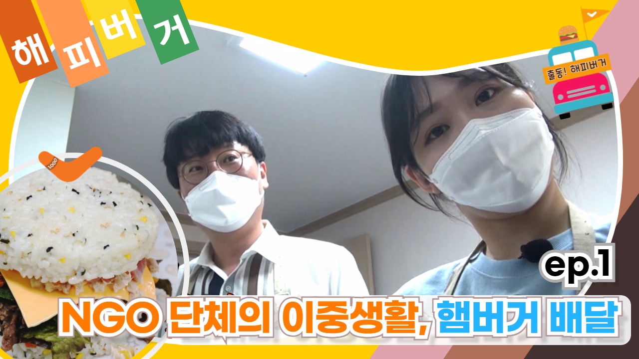 [1-1] [출동!해피버거] NGO 단체의 이중생활, 햄버거 배달