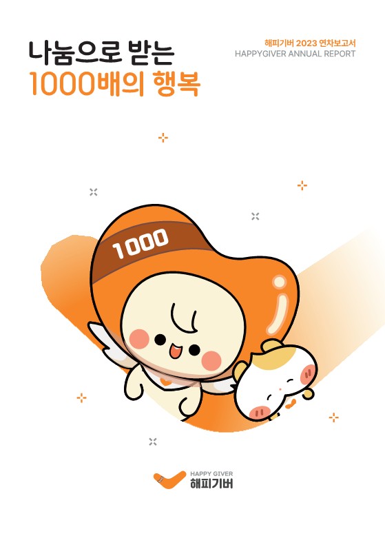 2023년 해피기버 연차보고서