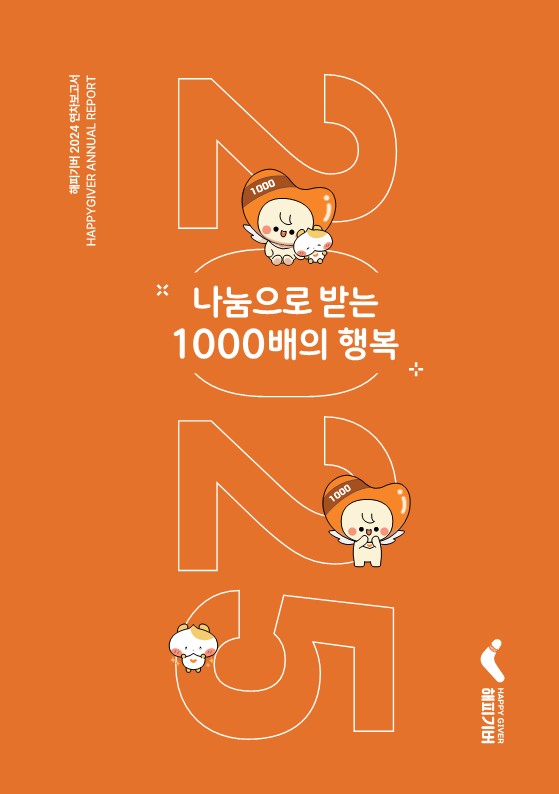 2024년 해피기버 연차보고서