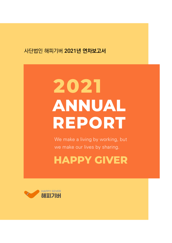 2021년 해피기버 연차보고서 