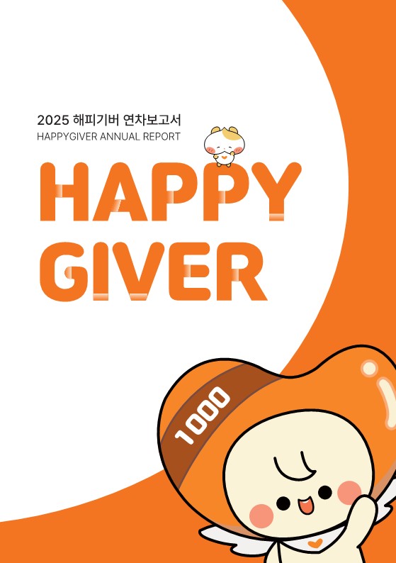 2025년 해피기버 연차보고서