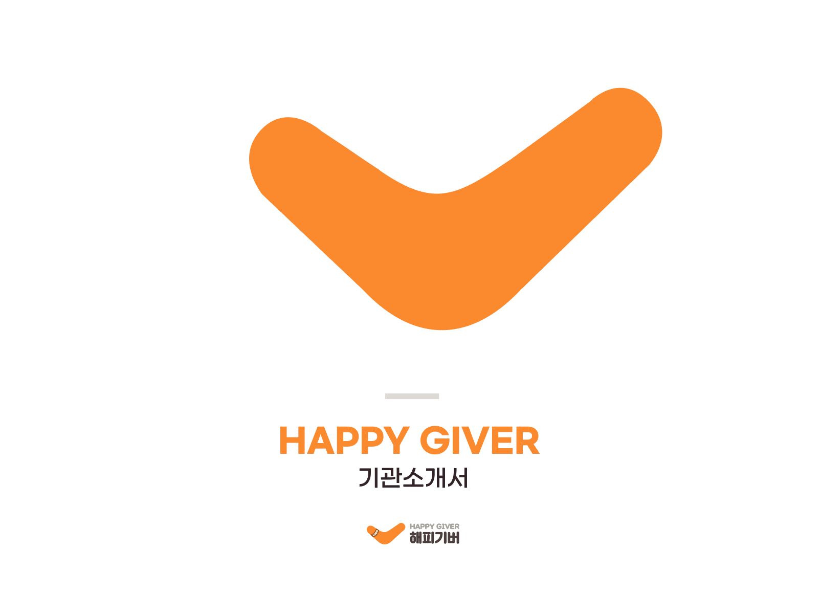 해피기버 기관소개서