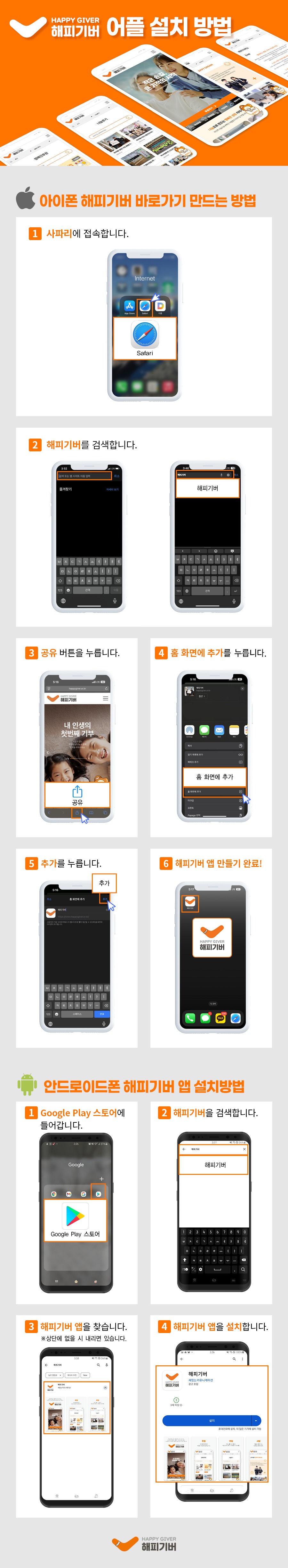 해피기버 앱 설치방법.jpg