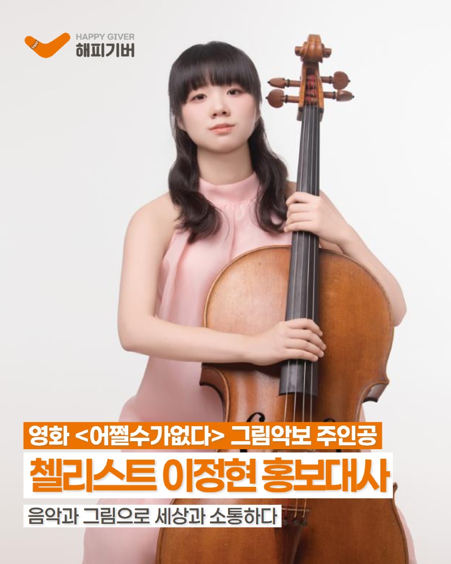 첼리스트 이정현 홍보대사 1.jpg