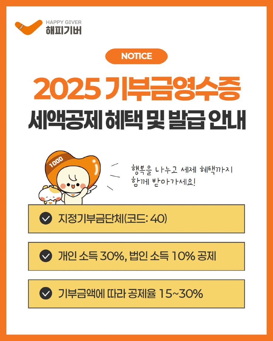 1215 기부금영수증 안내 1.jpg