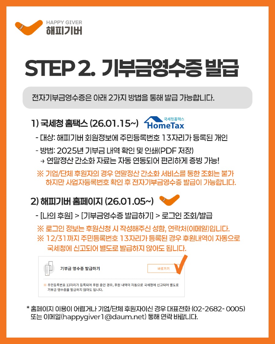 1215 기부금영수증 안내 4.jpg