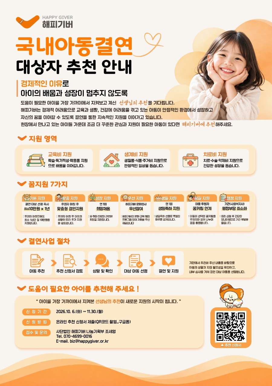 [홍보물_이미지] 2026년 국내아동결연 대상자 추천 홍보물(기관 담당자용).jpg