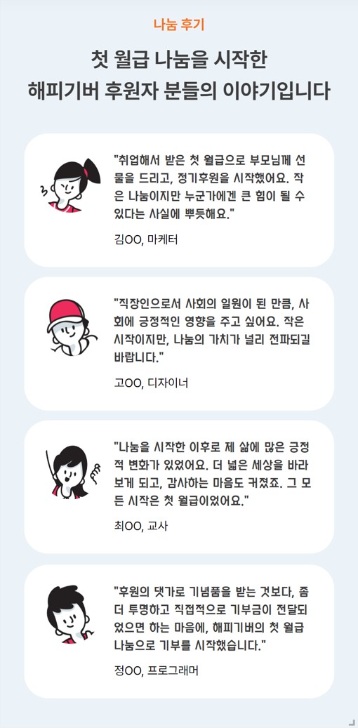 첫 월급으로 시작하는 나눔 여정