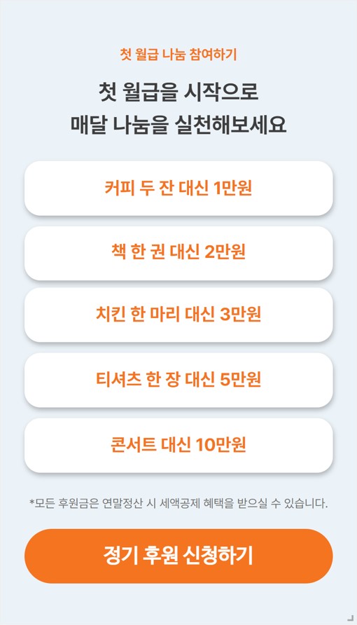 첫 월급으로 시작하는 나눔 여정