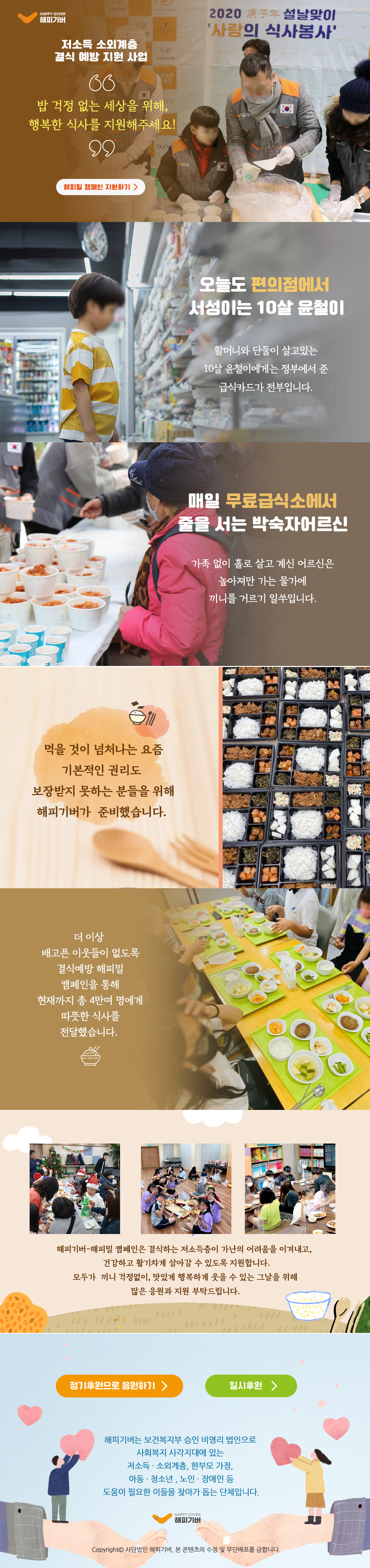 저소득 소외계층 결식 예방 지원 사업