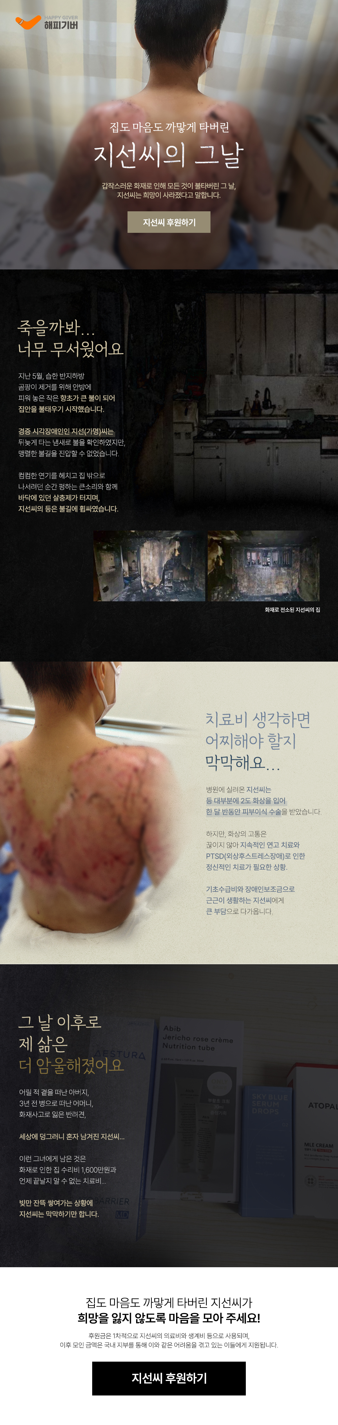 집도 마음도 까맣게 타버린 지선씨의 그날