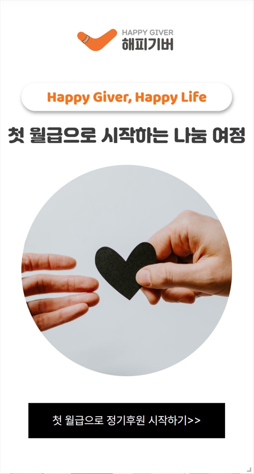 첫 월급으로 시작하는 나눔 여정