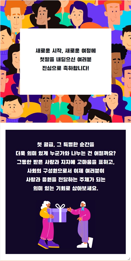 첫 월급으로 시작하는 나눔 여정